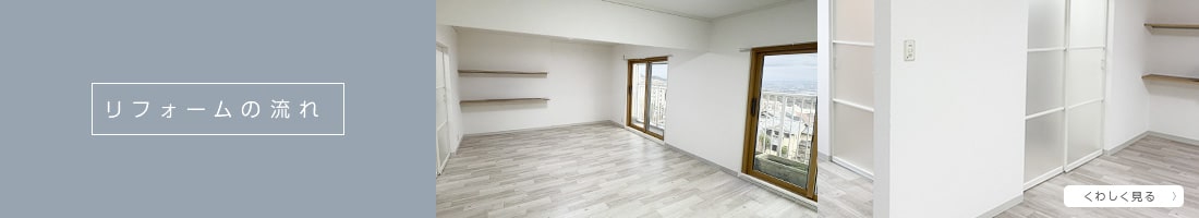 リフォームの流れ
