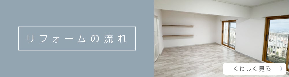 リフォームの流れ
