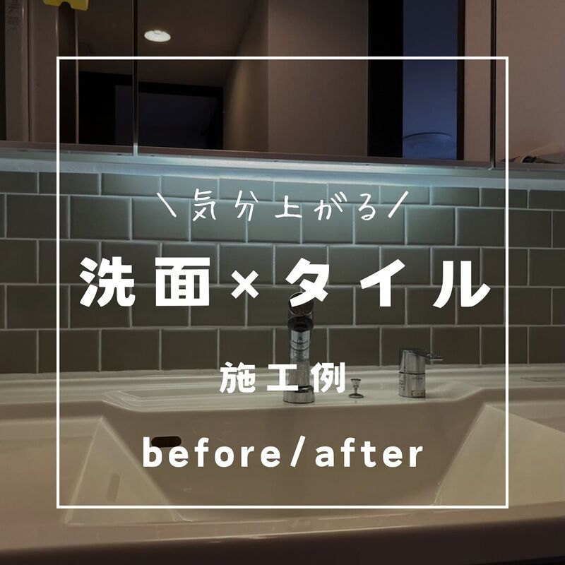 洗面×タイルのプチリフォーム
